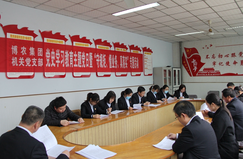博農(nóng)集團(tuán)機(jī)關(guān)黨支部扎實(shí)開(kāi)展黨史學(xué)習(xí)教育工作、有序推進(jìn)“守規(guī)矩、懂業(yè)務(wù)、真落實(shí)”專項(xiàng)活動(dòng)